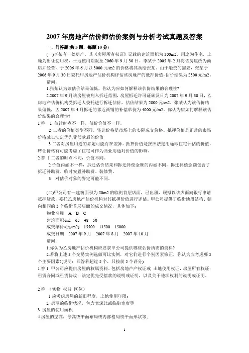 2007年房地产估价师估价案例与分析考试真题及答案 (2)