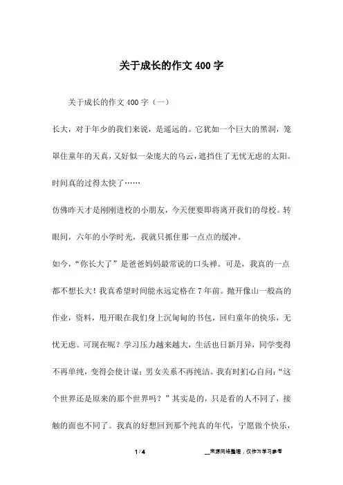 关于成长的作文400字