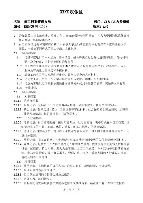员工档案管理办法