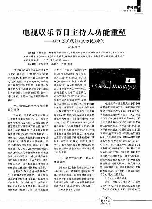 电视娱乐节目主持人功能重塑——以江苏卫视《非诚勿扰》为例