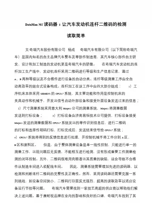 DataMan 302读码器：让汽车发动机连杆二维码的检测读取简单