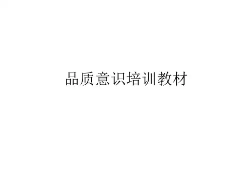 品质意识培训教材