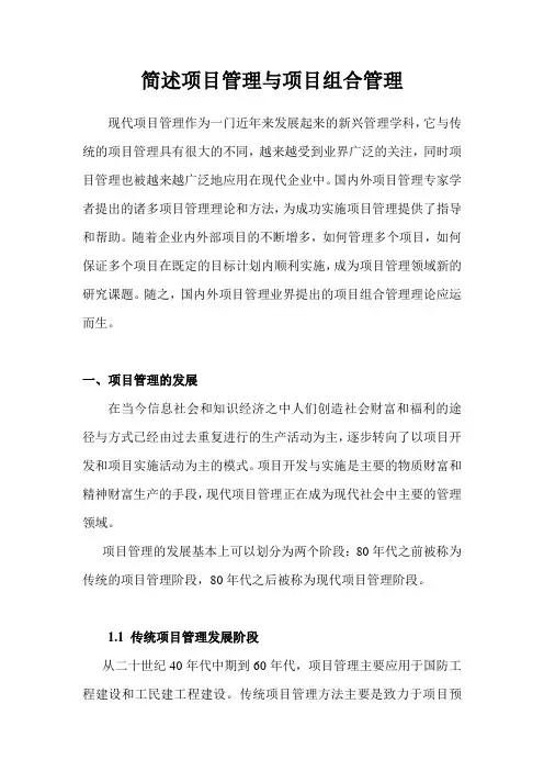 简述项目管理与项目组合管理