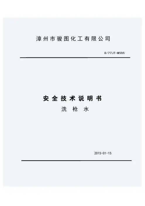 洗枪水安全技术说明书