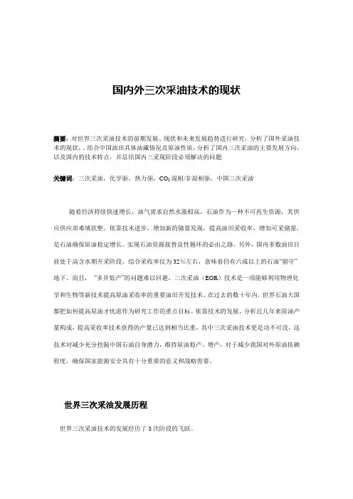 世界三次采油技术的现状及国内三采的特点