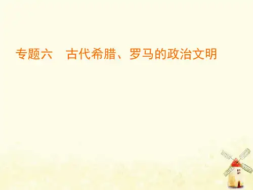2020版高中历史专题六古代希腊、罗马的政治文明2卓尔不群的雅典课件人民版必修1
