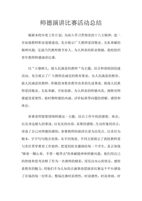 师德演讲比赛活动总结