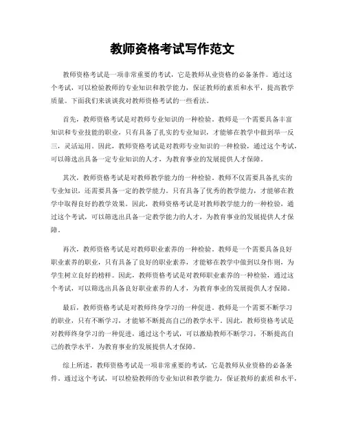 教师资格考试写作范文