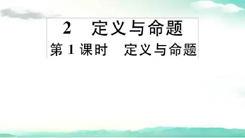 八数上BS 72第1课时定义与命题 习题课件