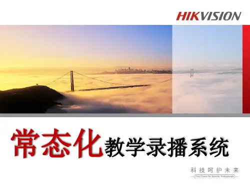 海康威视教学录播(客户版)