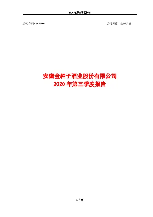 600199金种子酒2020年第三季报告全文