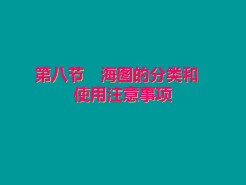 第八节 海图的分类和使用注意事项