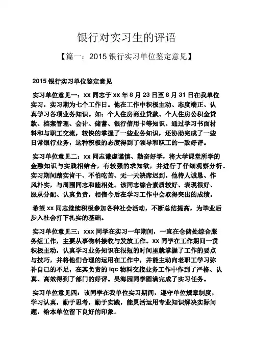 评语大全之银行对实习生的评语