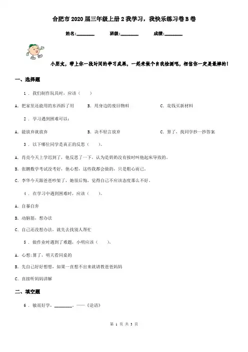 合肥市2020届三年级上册2我学习,我快乐练习卷B卷