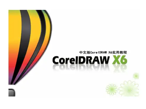 中文版CorelDRAW X6实用教程第5讲填充和智能操作33页PPT