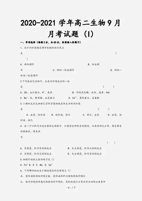 2020-2021学年高二生物9月月考试题 (I)