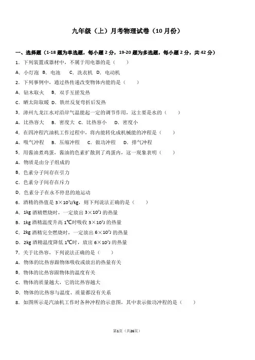 2017届九年级(上)月考物理试卷(10月份)(解析版)