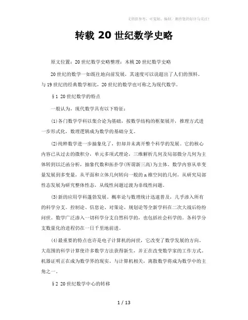 转载20世纪数学史略