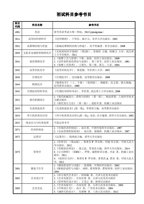 自-东华大学博士初试参考书目 