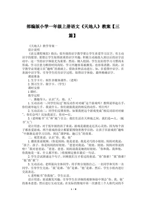 部编版小学一年级上册语文《天地人》教案【三篇】
