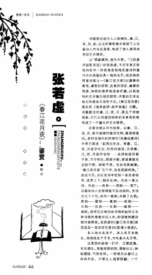 张若虚《春江花月夜》鉴赏