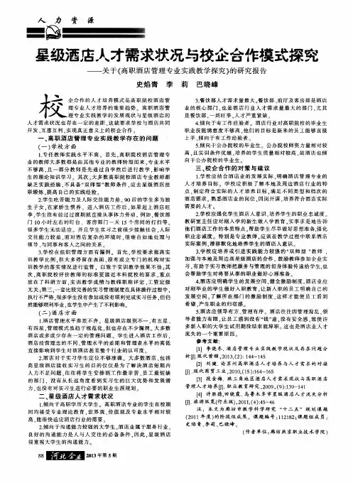 星级酒店人才需求状况与校企合作模式探究——关于《高职酒店管理专业实践教学探究》的研究报告