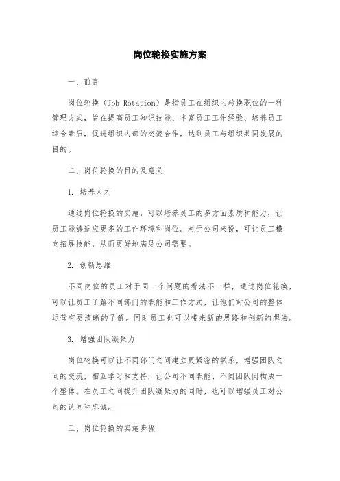 岗位轮换实施方案