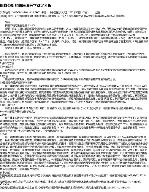 眶骨骨折的临床法医学鉴定分析