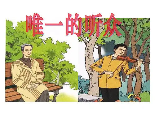 6《唯一的听众》PPT2-西师大版六年级下册语文PPT课件
