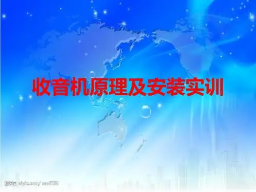 收音机原理及安装实训