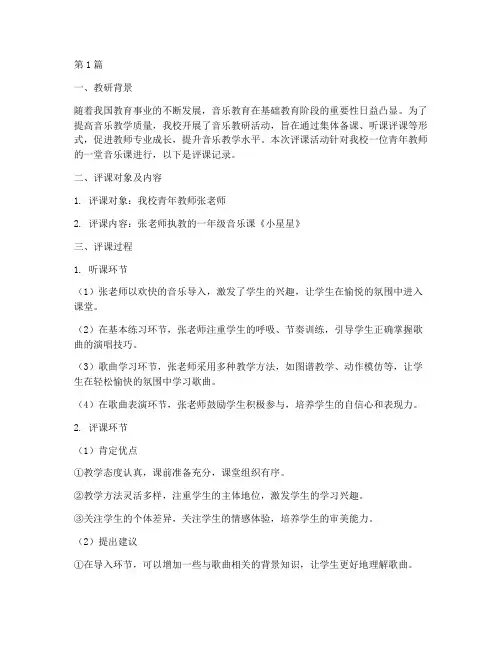 音乐教研的评课记录(3篇)