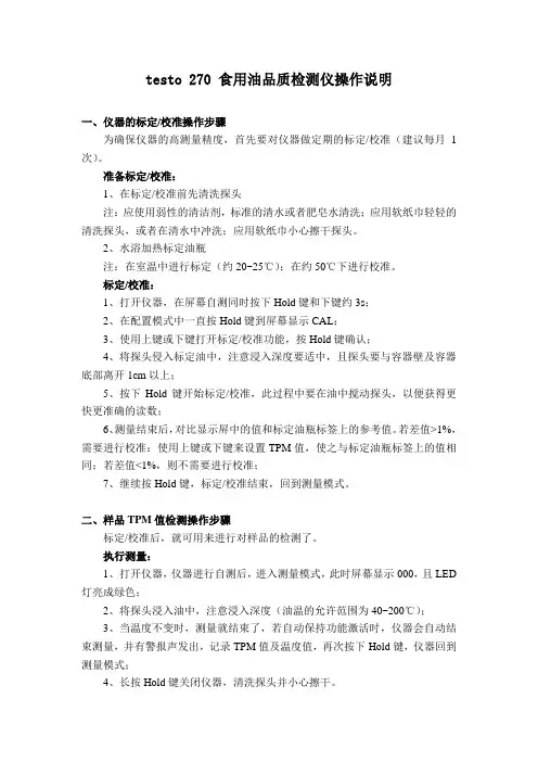 testo 270 食用油品质检测仪操作说明