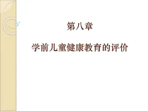 第八章 学前儿童健康教育的评价2