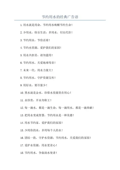 节约用水的经典广告语