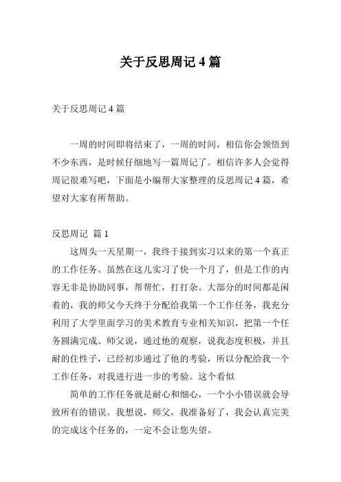 关于反思周记4篇