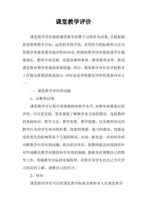 课堂教学评价