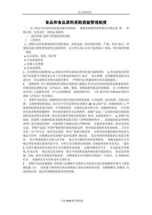 食品和食品原材料采购管理制度汇编