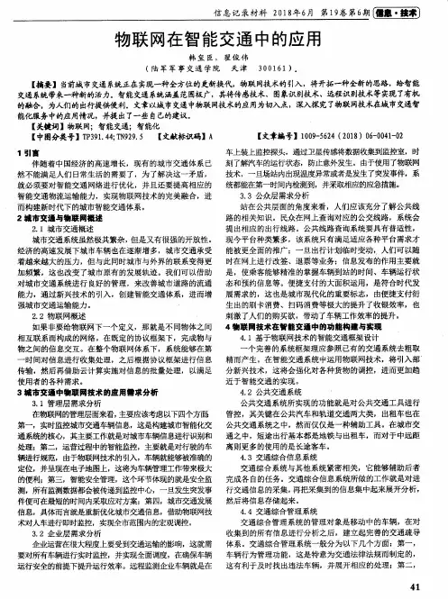 物联网在智能交通中的应用