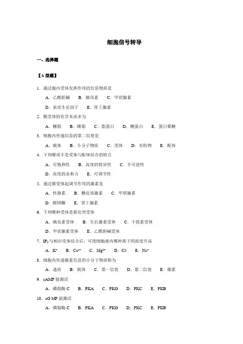 细胞信号转导 2