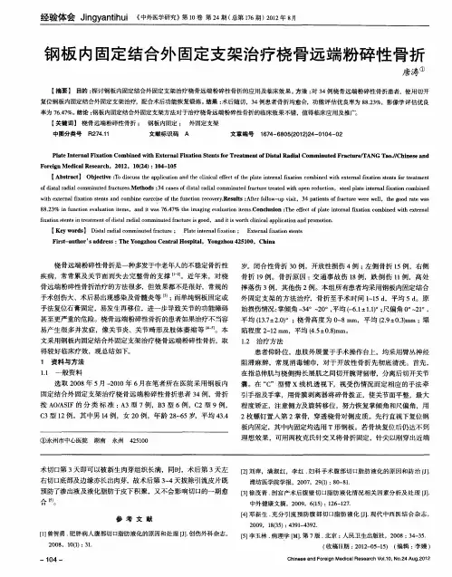 钢板内固定结合外固定支架治疗桡骨远端粉碎性骨折