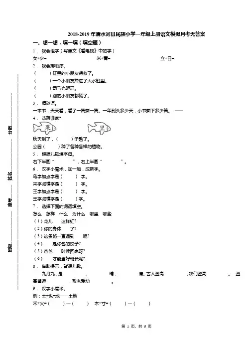 2018-2019年清水河县民族小学一年级上册语文模拟月考无答案