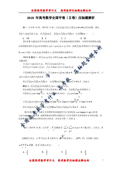 2018年高考数学压轴题全解全析