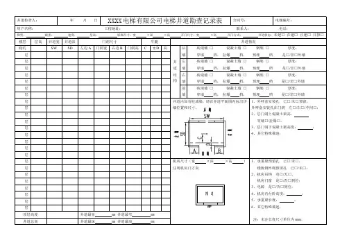 电梯井道勘察记录表