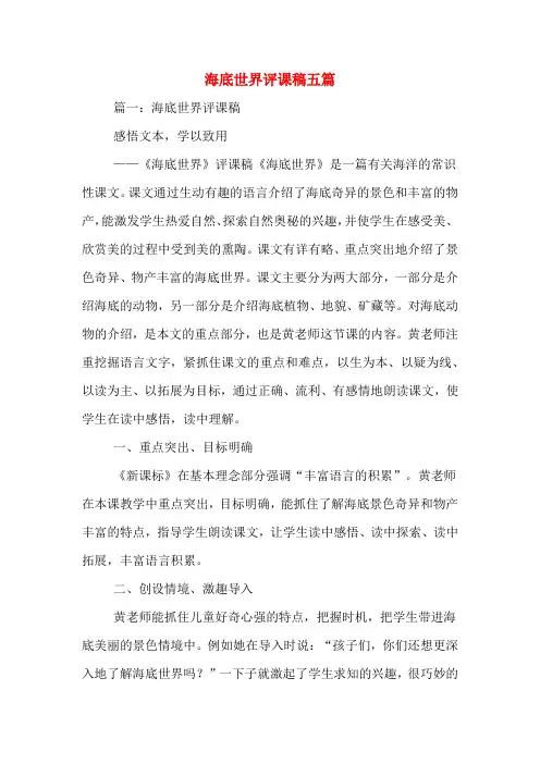 海底世界评课稿五篇
