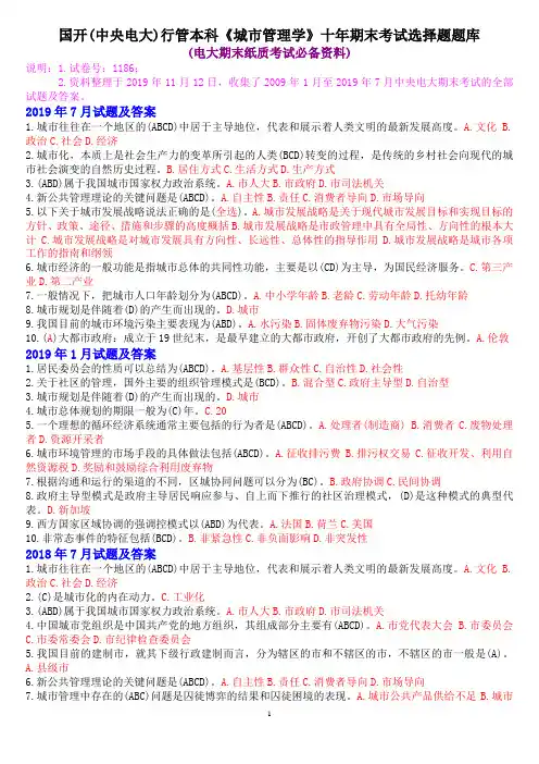 国开(中央电大)行管本科《城市管理学》十年期末考试选择题题库