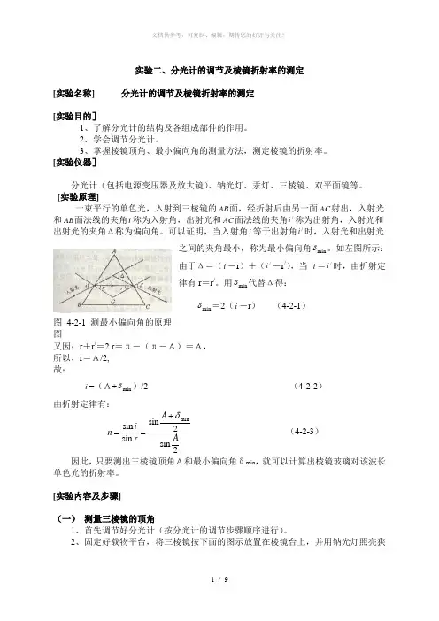 分光计的调节及棱镜折射率的测定