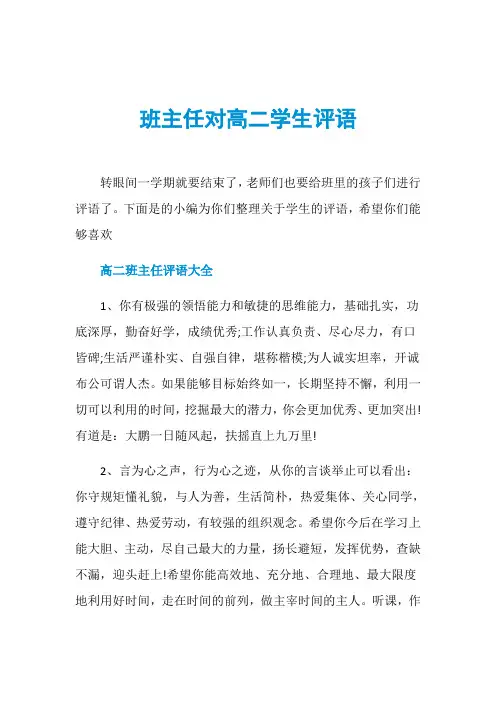 班主任对高二学生评语
