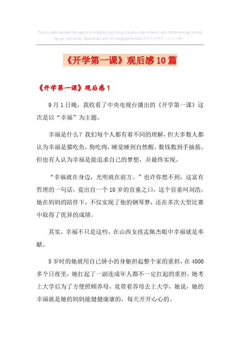 《开学第一课》观后感10篇【最新】