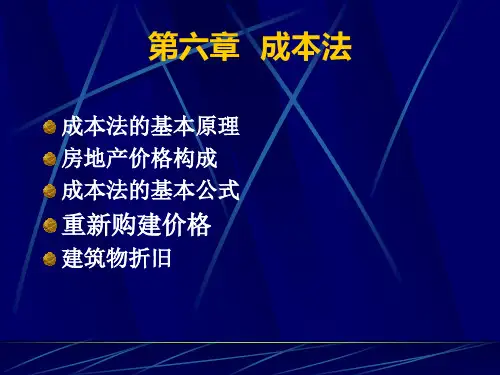 第六章 成本法