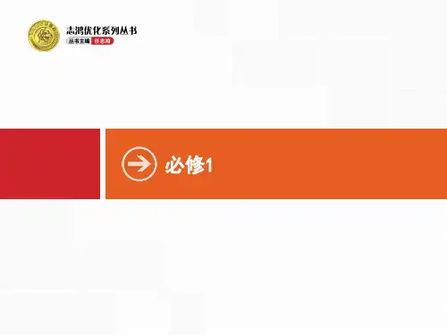 2016高考英语精品复习必修一Unit1分析